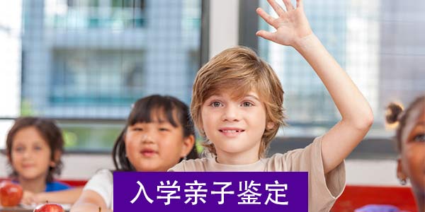 眉山做入学亲子鉴定中心在哪?点击查看