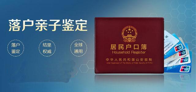 德阳办理上遵义户口遵义亲子鉴定有些什么要求？需要什么资料？